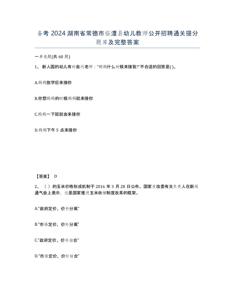 备考2024湖南省常德市临澧县幼儿教师公开招聘通关提分题库及完整答案