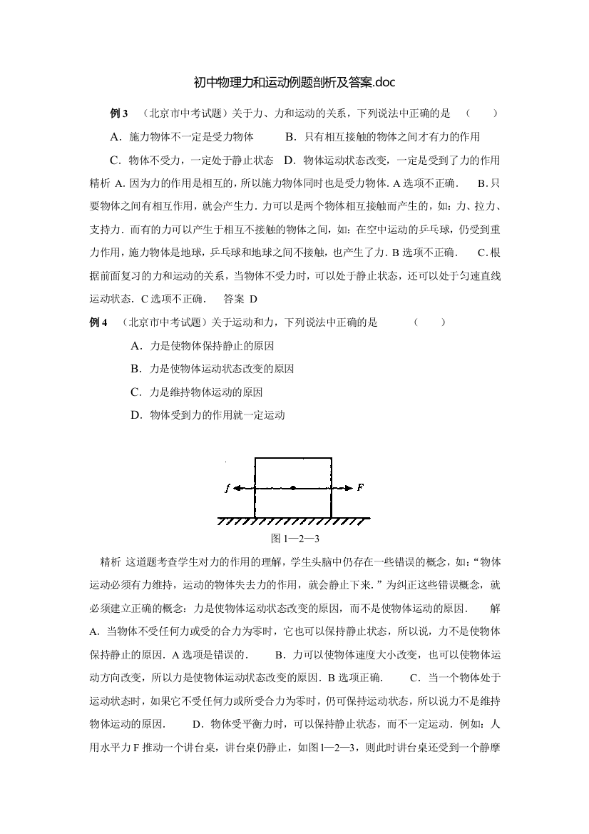 初中物理力和运动例题剖析及答案