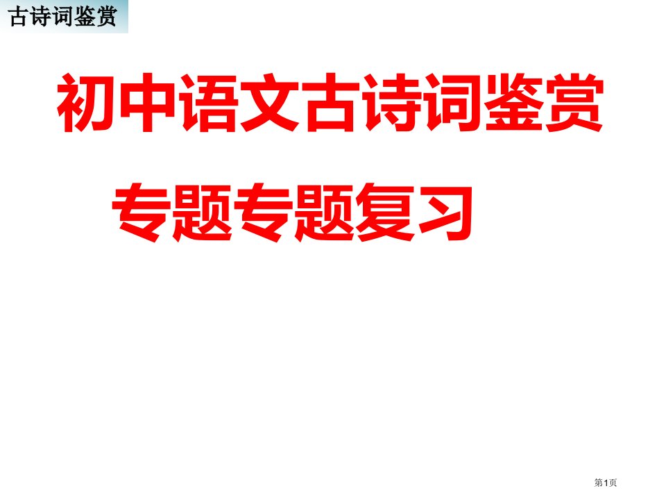 初中语文古诗词鉴赏专题专项复习：56页市公开课一等奖省赛课微课金奖PPT课件