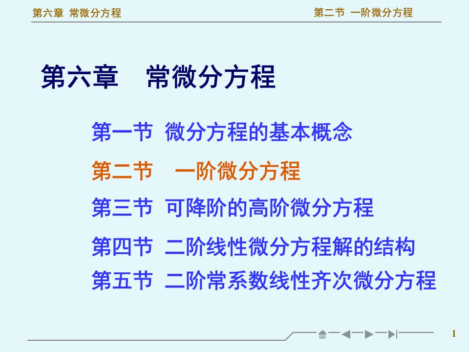 高等数学一阶微分方程教学ppt