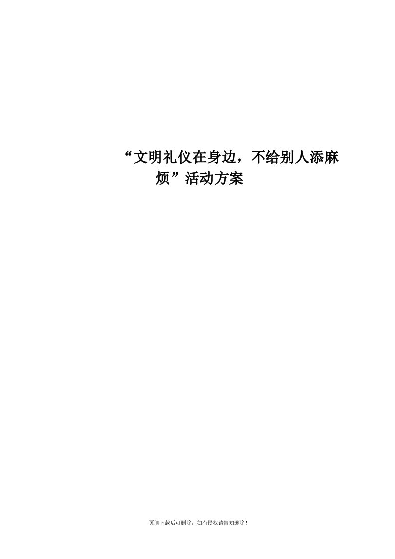 小学文明礼仪活动方案