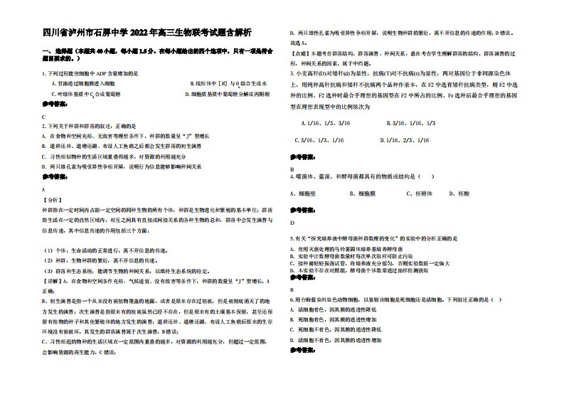 四川省泸州市石屏中学2022年高三生物联考试题含解析