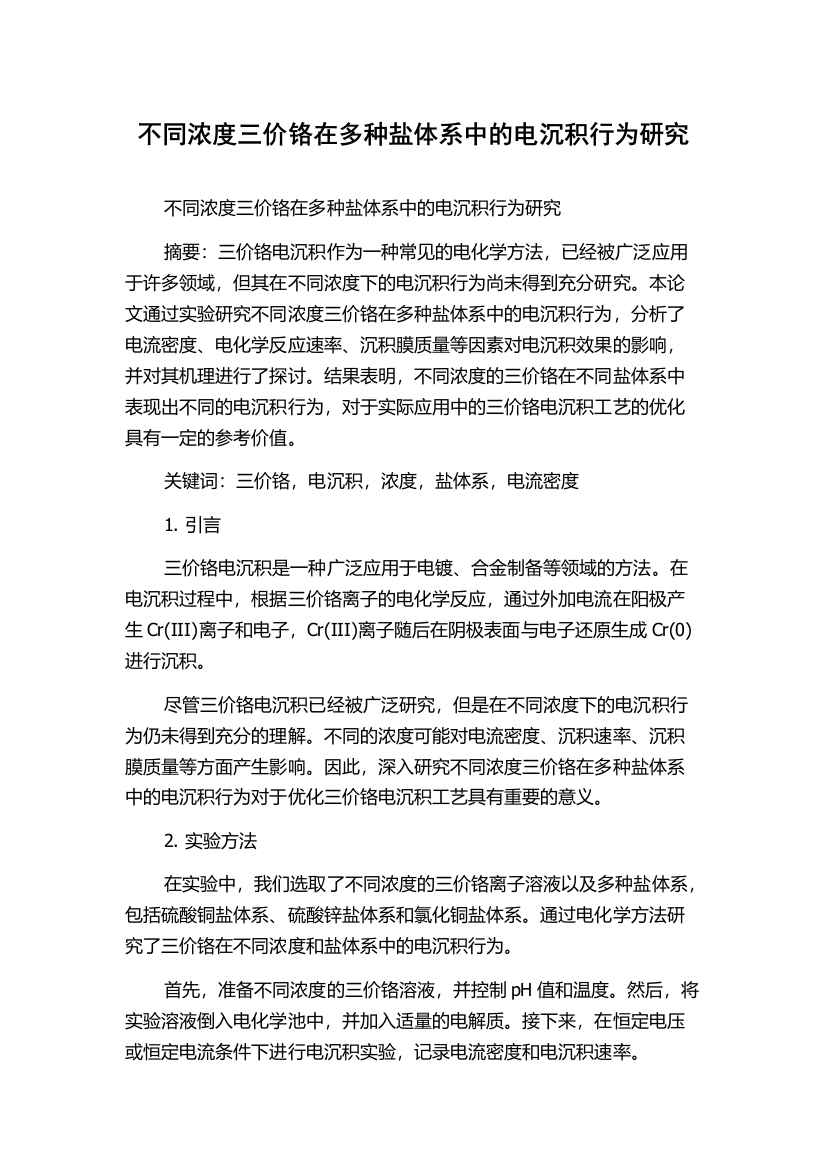 不同浓度三价铬在多种盐体系中的电沉积行为研究