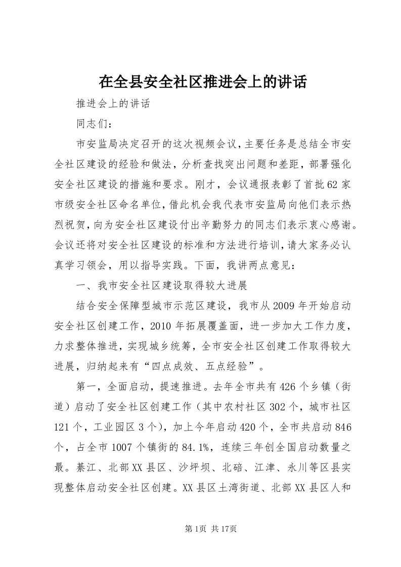 7在全县安全社区推进会上的致辞