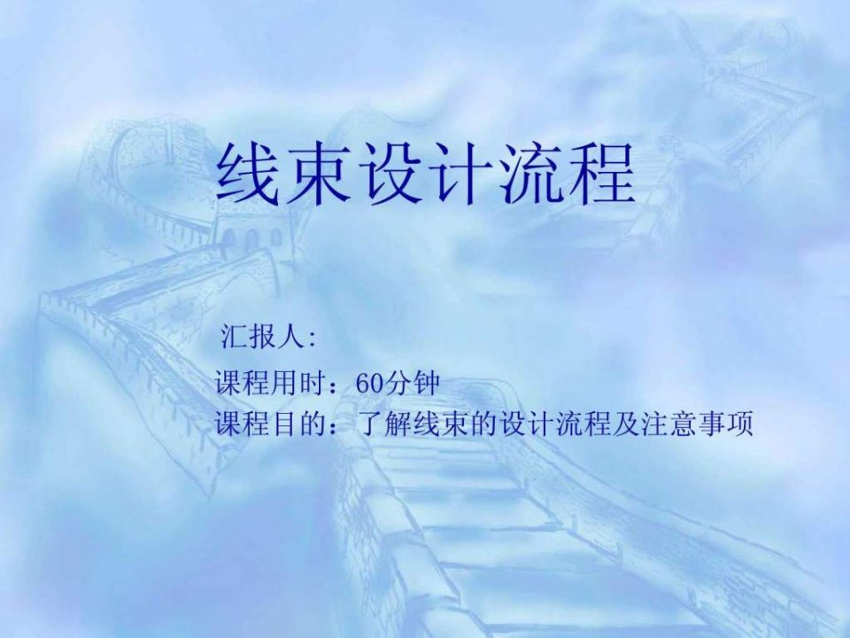 汽车线束设计流程.ppt