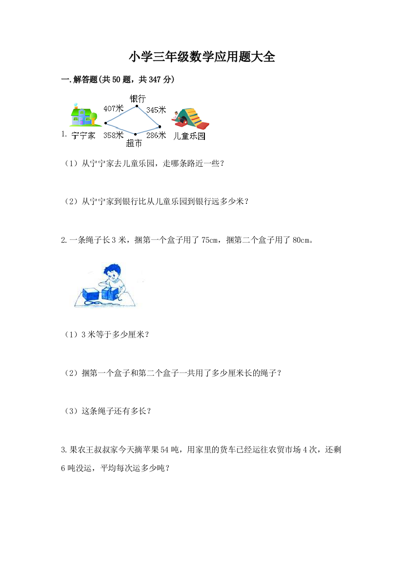 小学三年级数学应用题大全及参考答案（培优b卷）