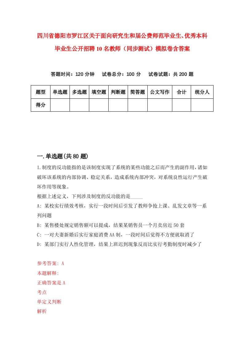 四川省德阳市罗江区关于面向研究生和届公费师范毕业生优秀本科毕业生公开招聘10名教师同步测试模拟卷含答案5