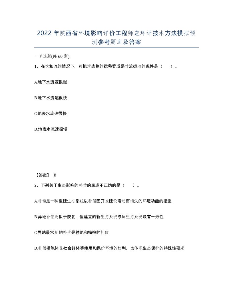 2022年陕西省环境影响评价工程师之环评技术方法模拟预测参考题库及答案