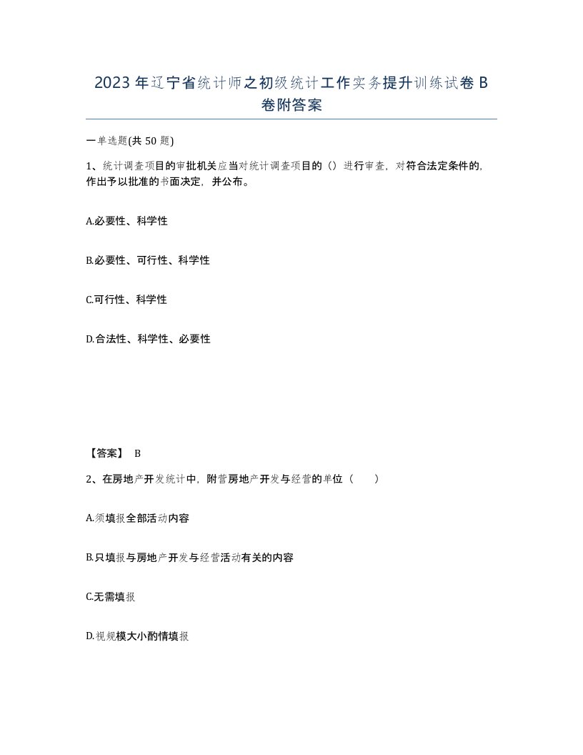 2023年辽宁省统计师之初级统计工作实务提升训练试卷B卷附答案