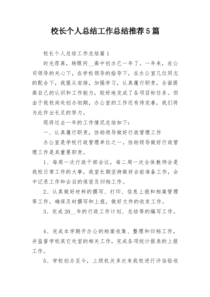 校长个人总结工作总结推荐5篇