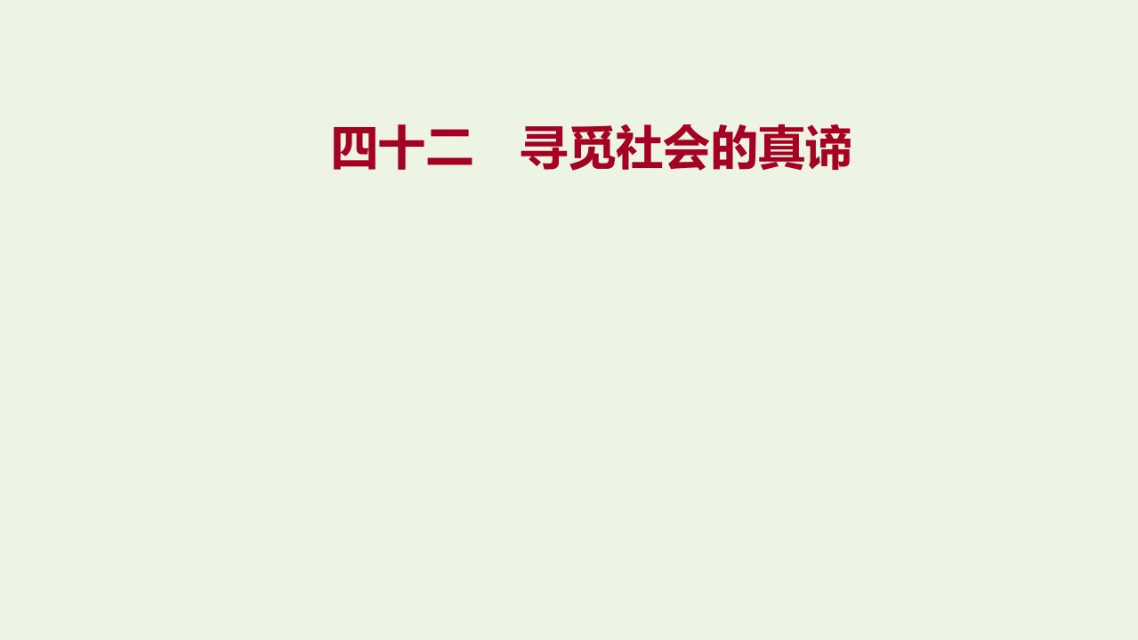 2022高考政治一轮复习作业四十二寻觅社会的真谛课件