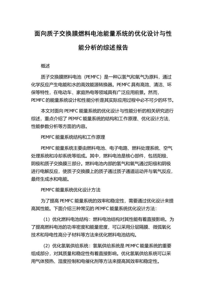 面向质子交换膜燃料电池能量系统的优化设计与性能分析的综述报告