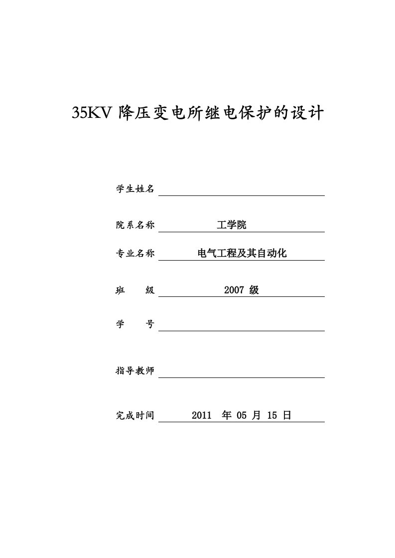 毕业设计（论文）-35KV降压变电所继电保护的设计