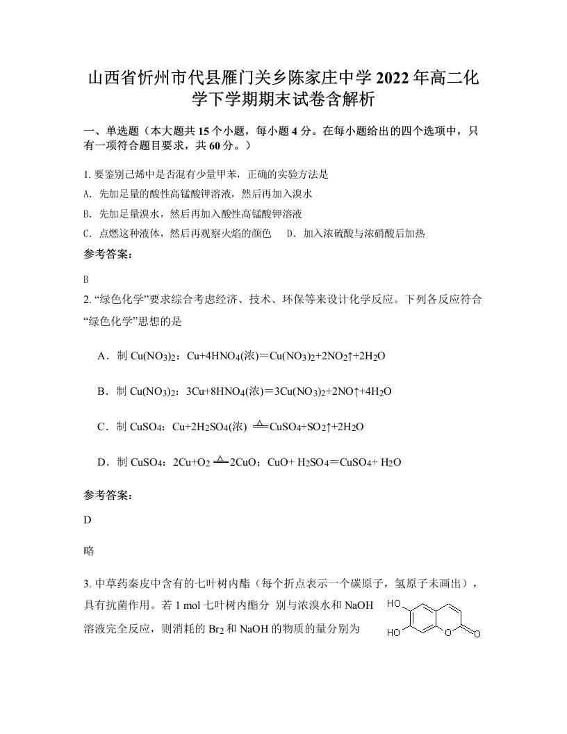 山西省忻州市代县雁门关乡陈家庄中学2022年高二化学下学期期末试卷含解析