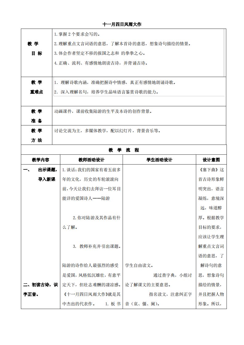 小学语文《古诗二首——十一月四日风雨大作》教案(冀教版四年级上)