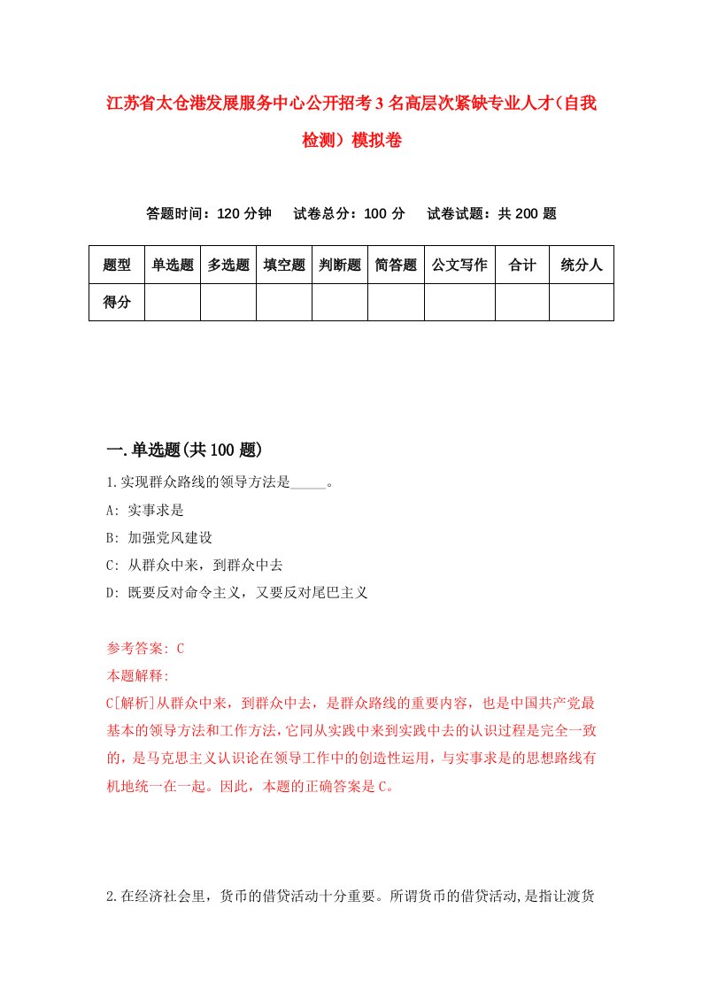 江苏省太仓港发展服务中心公开招考3名高层次紧缺专业人才自我检测模拟卷第6期