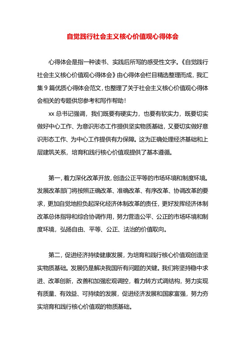 自觉践行社会主义核心价值观心得体会