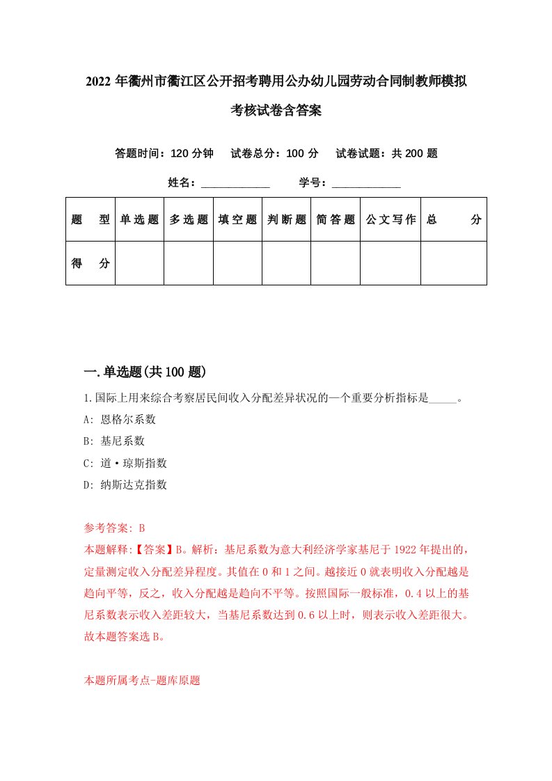 2022年衢州市衢江区公开招考聘用公办幼儿园劳动合同制教师模拟考核试卷含答案1