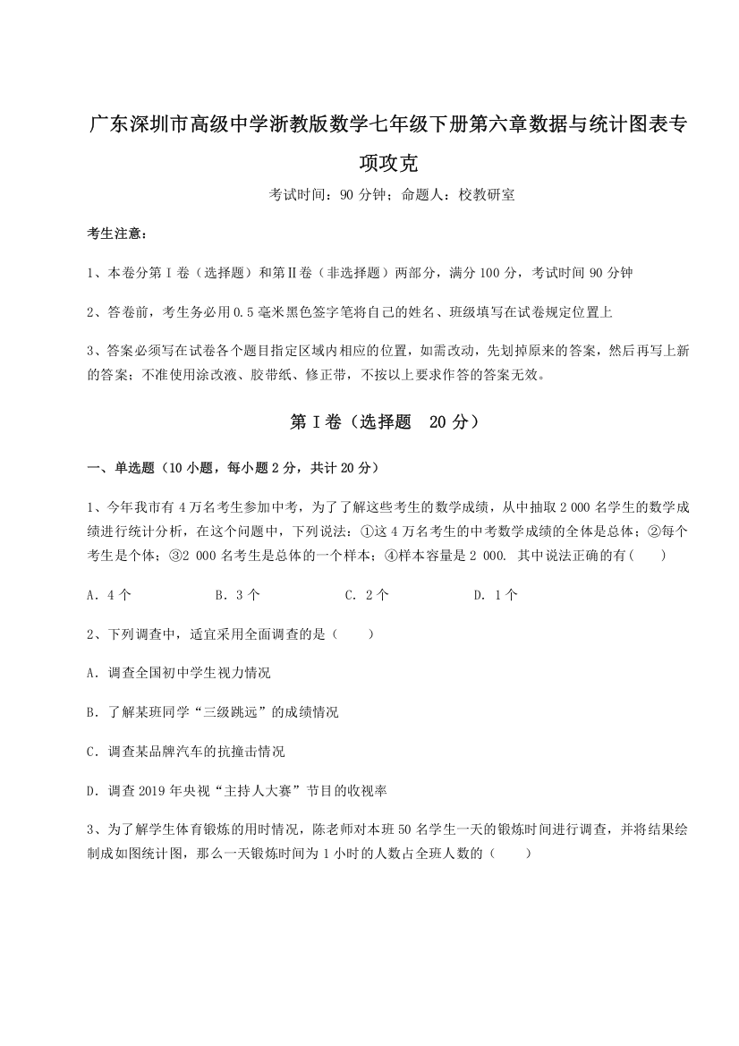 考点解析广东深圳市高级中学浙教版数学七年级下册第六章数据与统计图表专项攻克A卷（附答案详解）