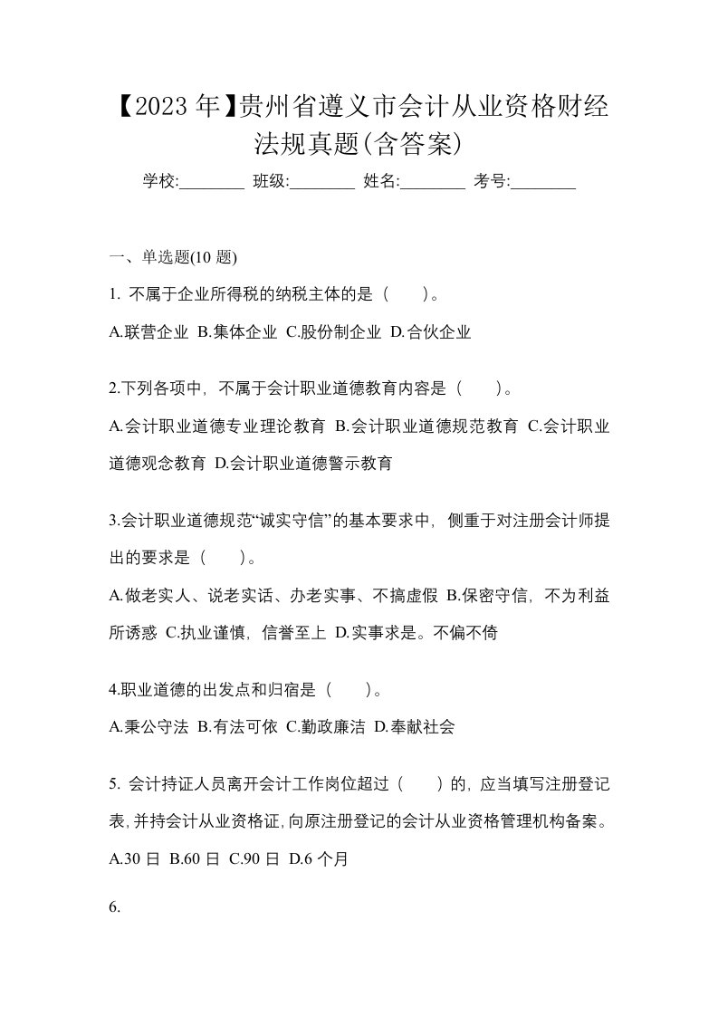 2023年贵州省遵义市会计从业资格财经法规真题含答案