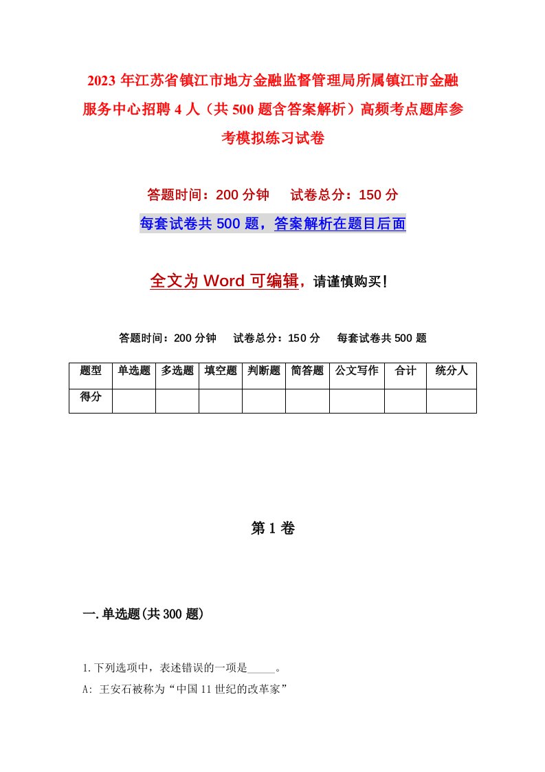 2023年江苏省镇江市地方金融监督管理局所属镇江市金融服务中心招聘4人共500题含答案解析高频考点题库参考模拟练习试卷