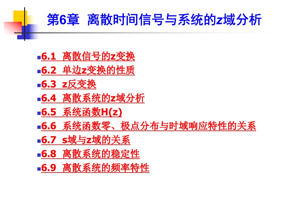 离散时间信号与系统的z域分析