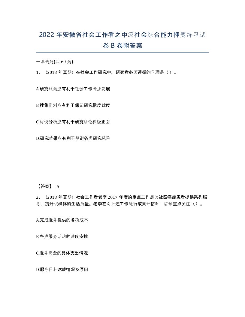 2022年安徽省社会工作者之中级社会综合能力押题练习试卷B卷附答案