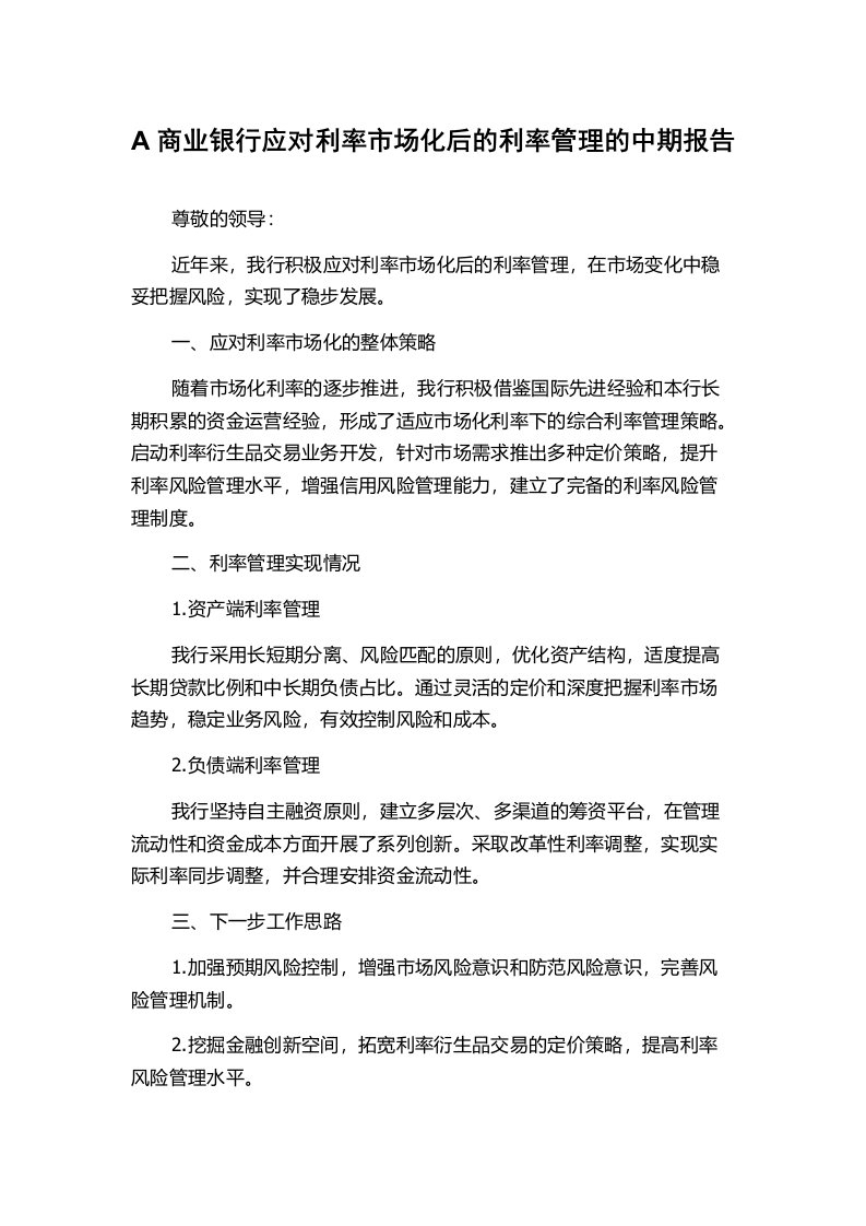 A商业银行应对利率市场化后的利率管理的中期报告