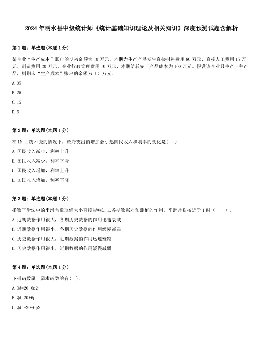 2024年明水县中级统计师《统计基础知识理论及相关知识》深度预测试题含解析