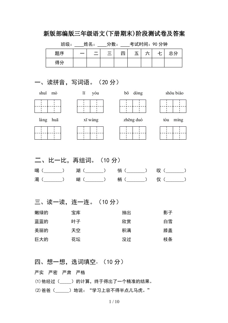 新版部编版三年级语文下册期末阶段测试卷及答案2套