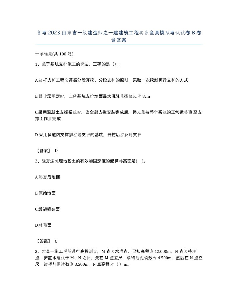 备考2023山东省一级建造师之一建建筑工程实务全真模拟考试试卷B卷含答案