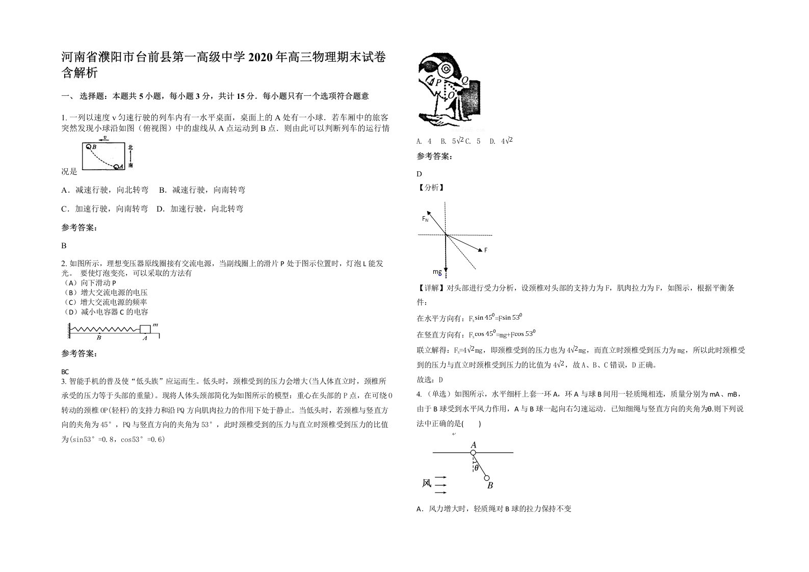 河南省濮阳市台前县第一高级中学2020年高三物理期末试卷含解析