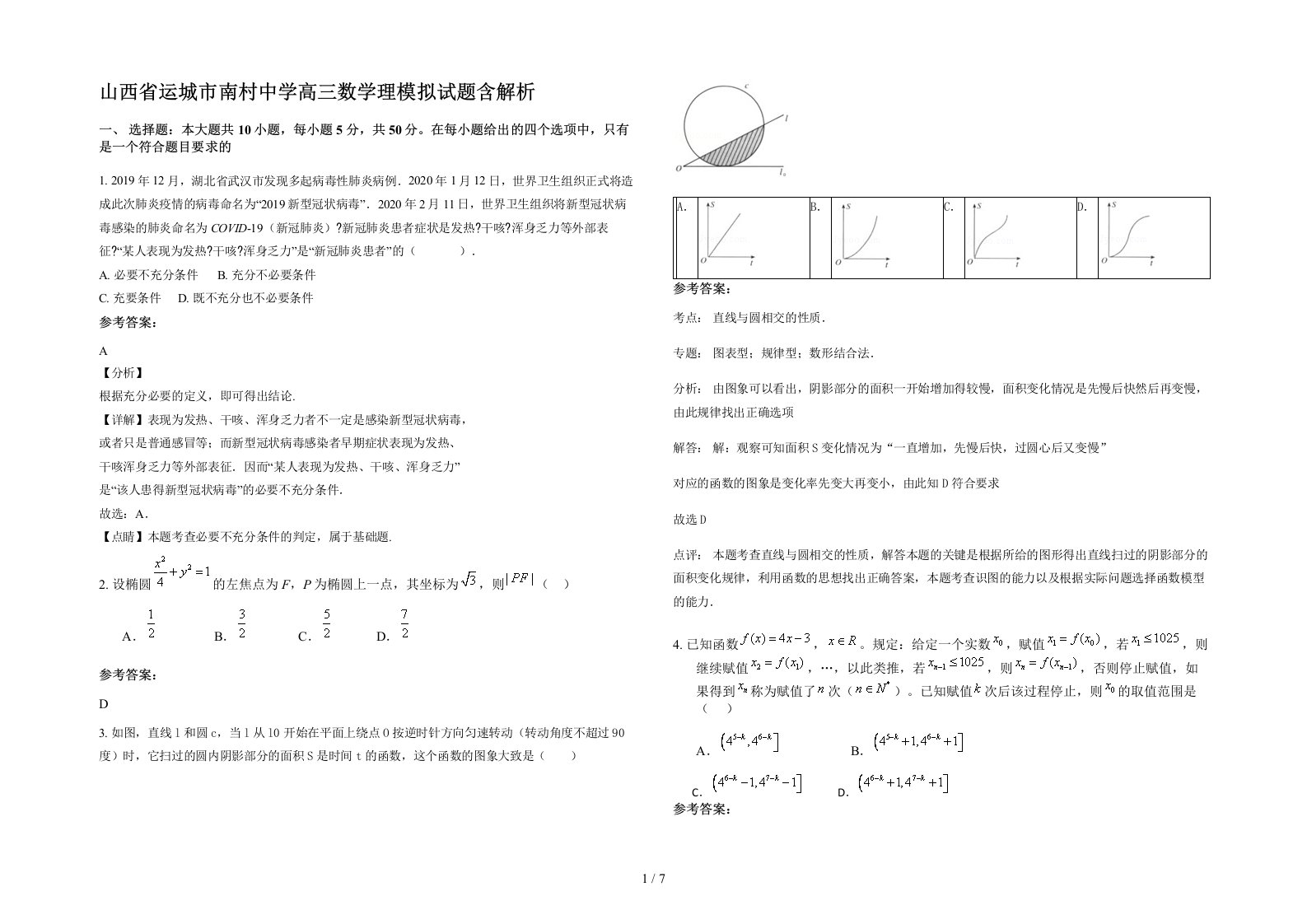 山西省运城市南村中学高三数学理模拟试题含解析