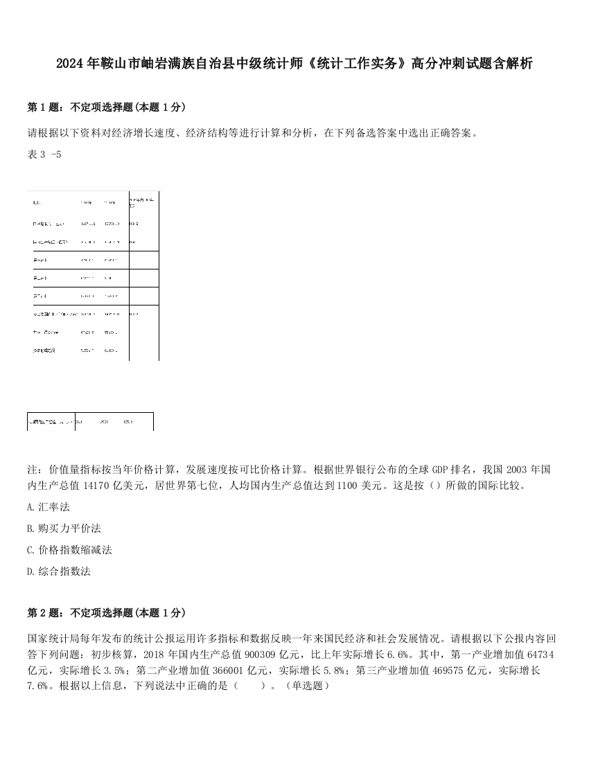 2024年鞍山市岫岩满族自治县中级统计师《统计工作实务》高分冲刺试题含解析