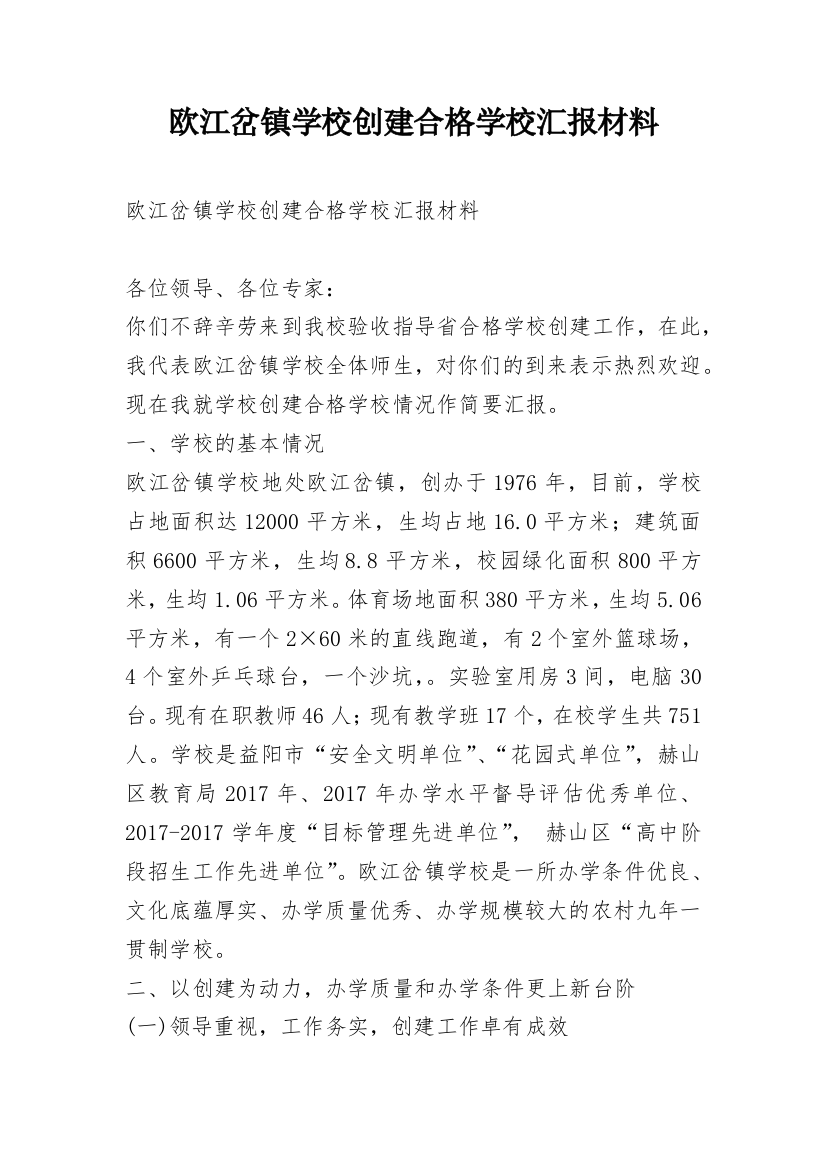 欧江岔镇学校创建合格学校汇报材料