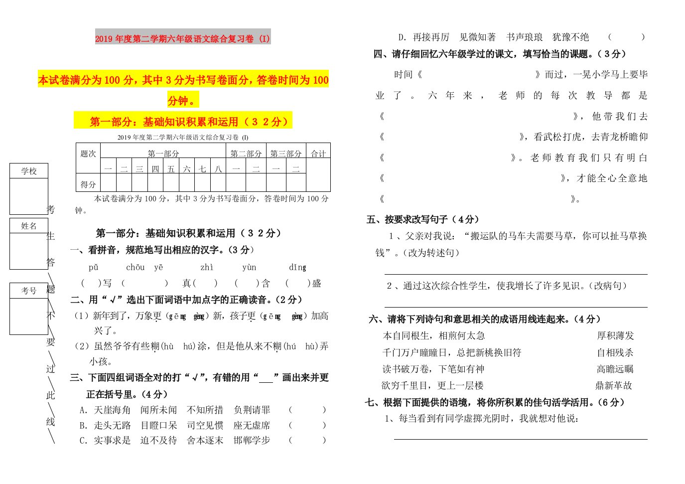 2019年度第二学期六年级语文综合复习卷