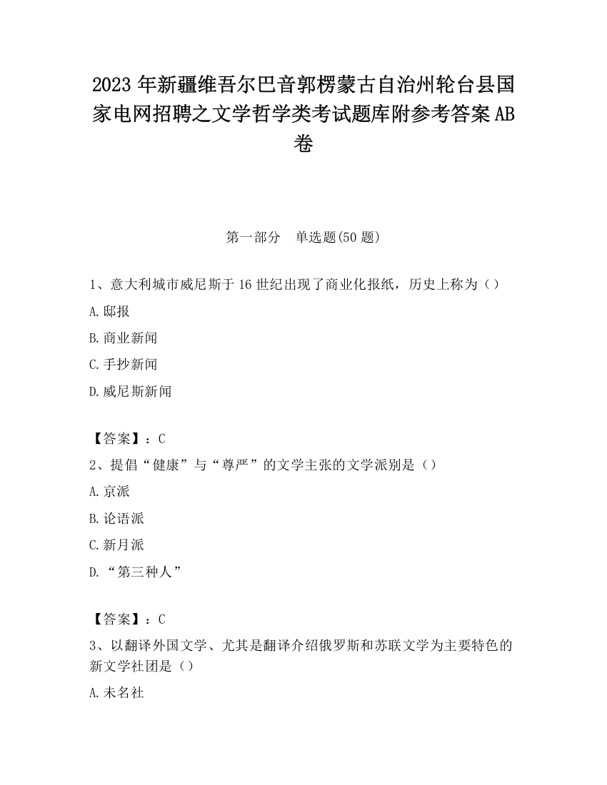 2023年新疆维吾尔巴音郭楞蒙古自治州轮台县国家电网招聘之文学哲学类考试题库附参考答案AB卷