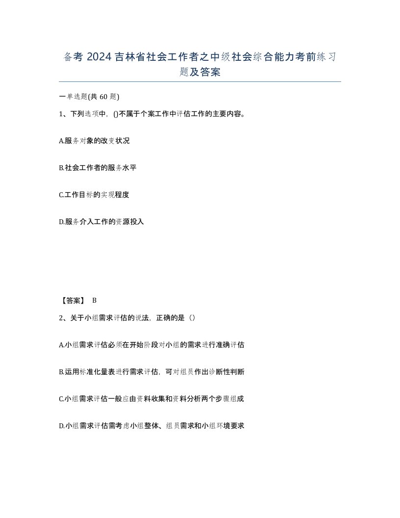 备考2024吉林省社会工作者之中级社会综合能力考前练习题及答案