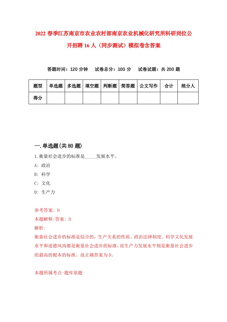 2022春季江苏南京市农业农村部南京农业机械化研究所科研岗位公开招聘16人同步测试模拟卷含答案6