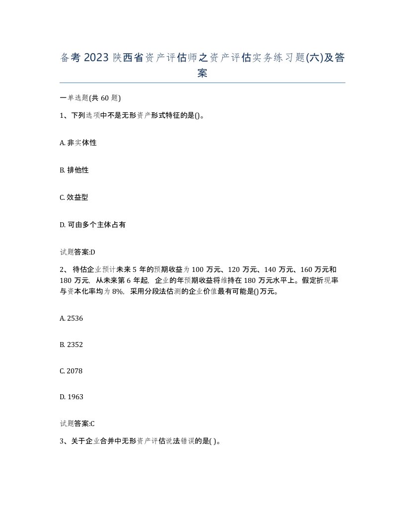 备考2023陕西省资产评估师之资产评估实务练习题六及答案