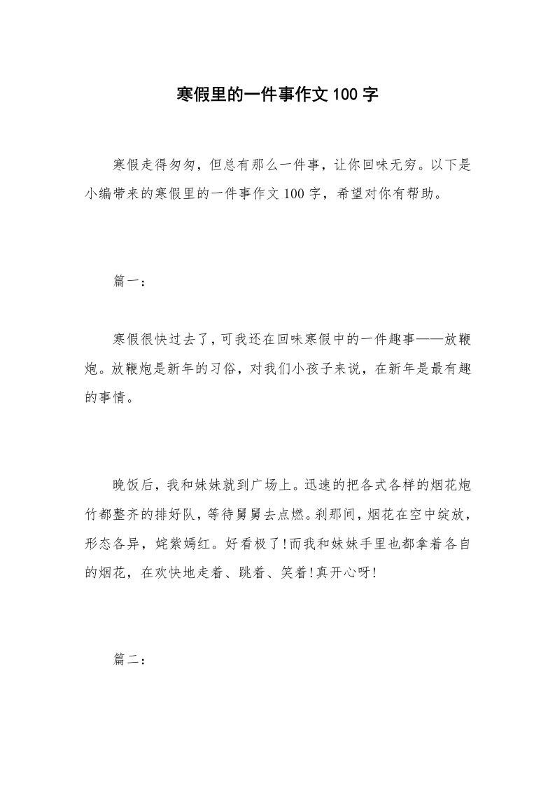 寒假里的一件事作文100字