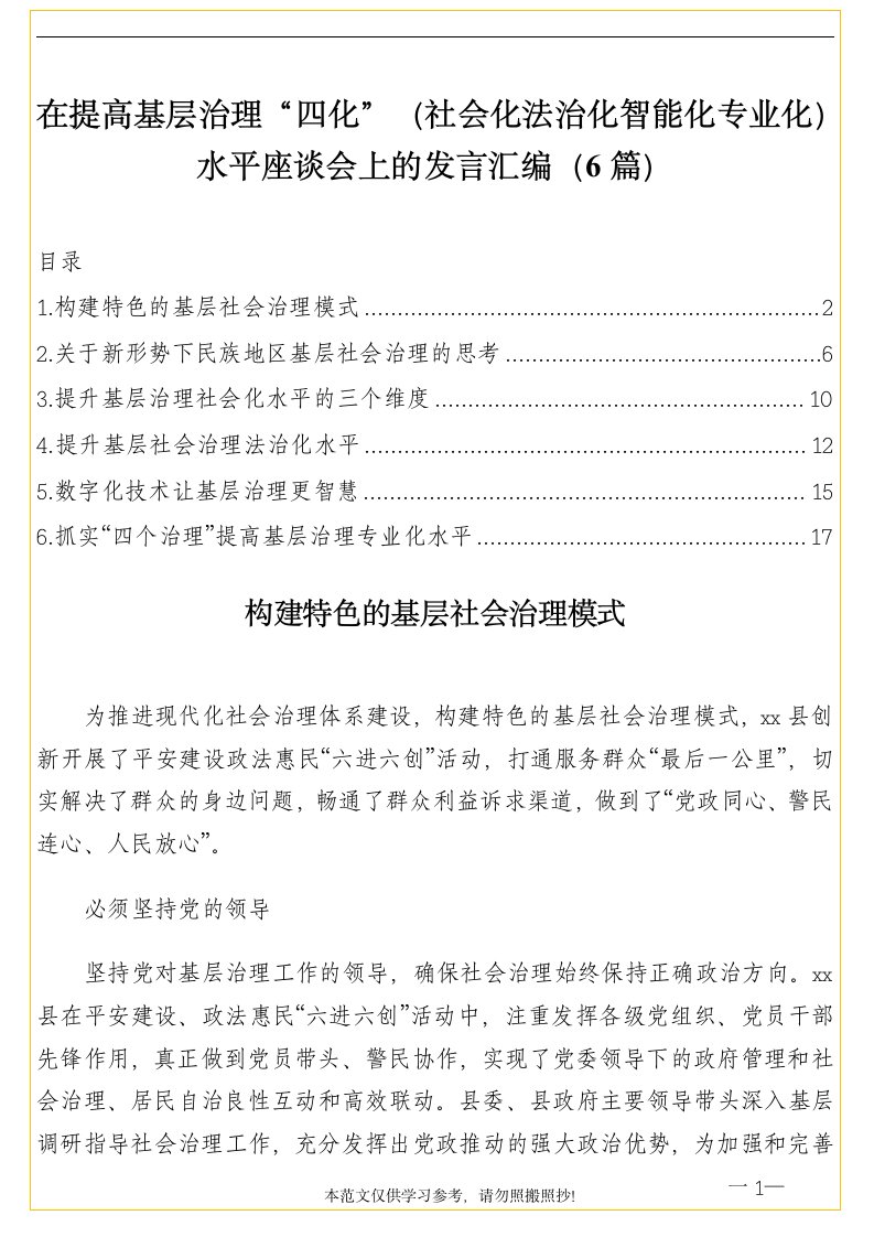 在提高基层治理“四化”（社会化法治化智能化专业化）水平座谈会上的发言汇编（6篇）