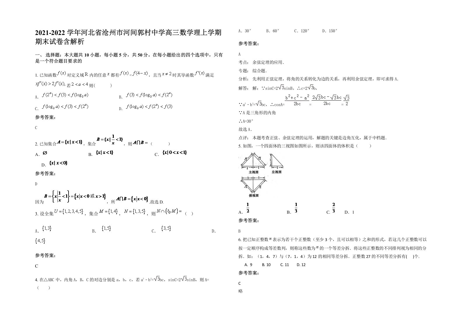 2021-2022学年河北省沧州市河间郭村中学高三数学理上学期期末试卷含解析