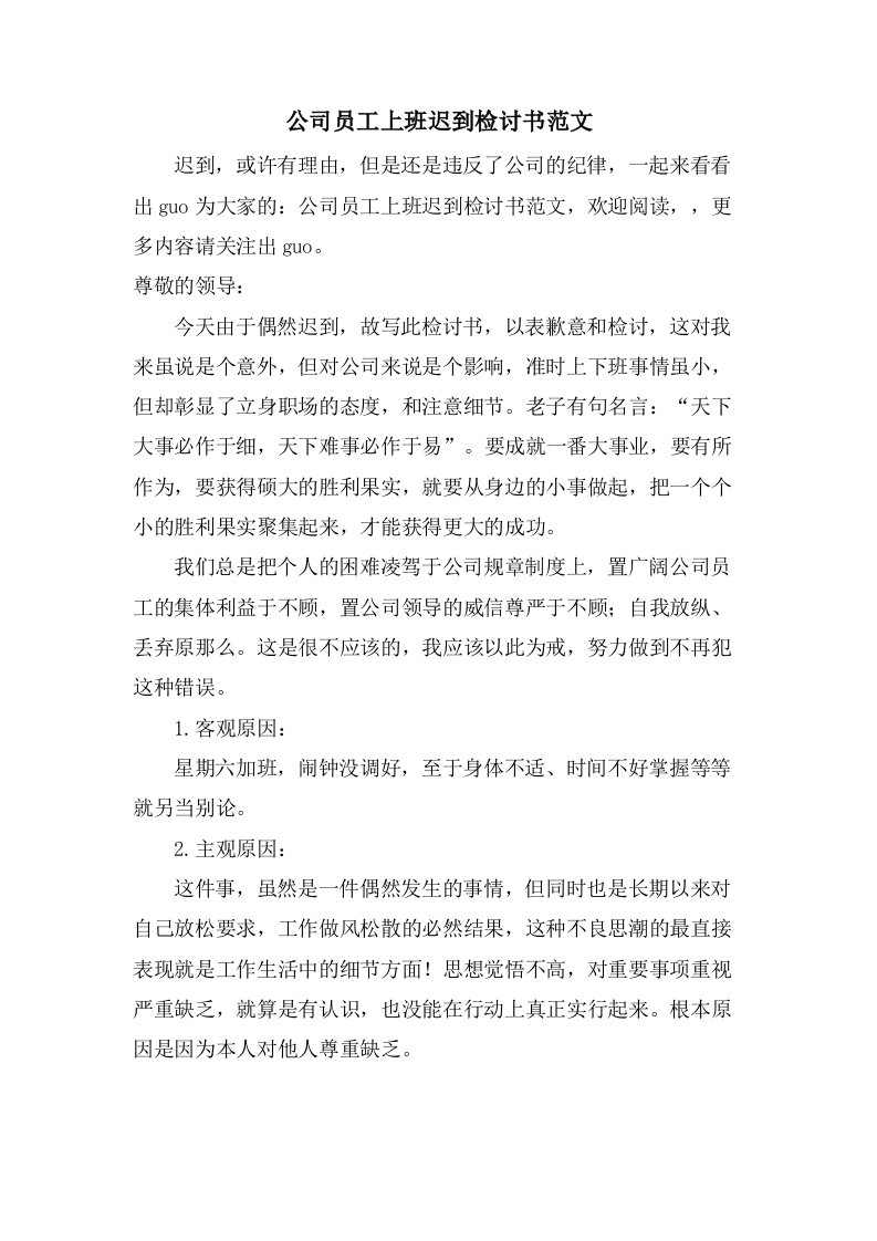 公司员工上班迟到检讨书范文