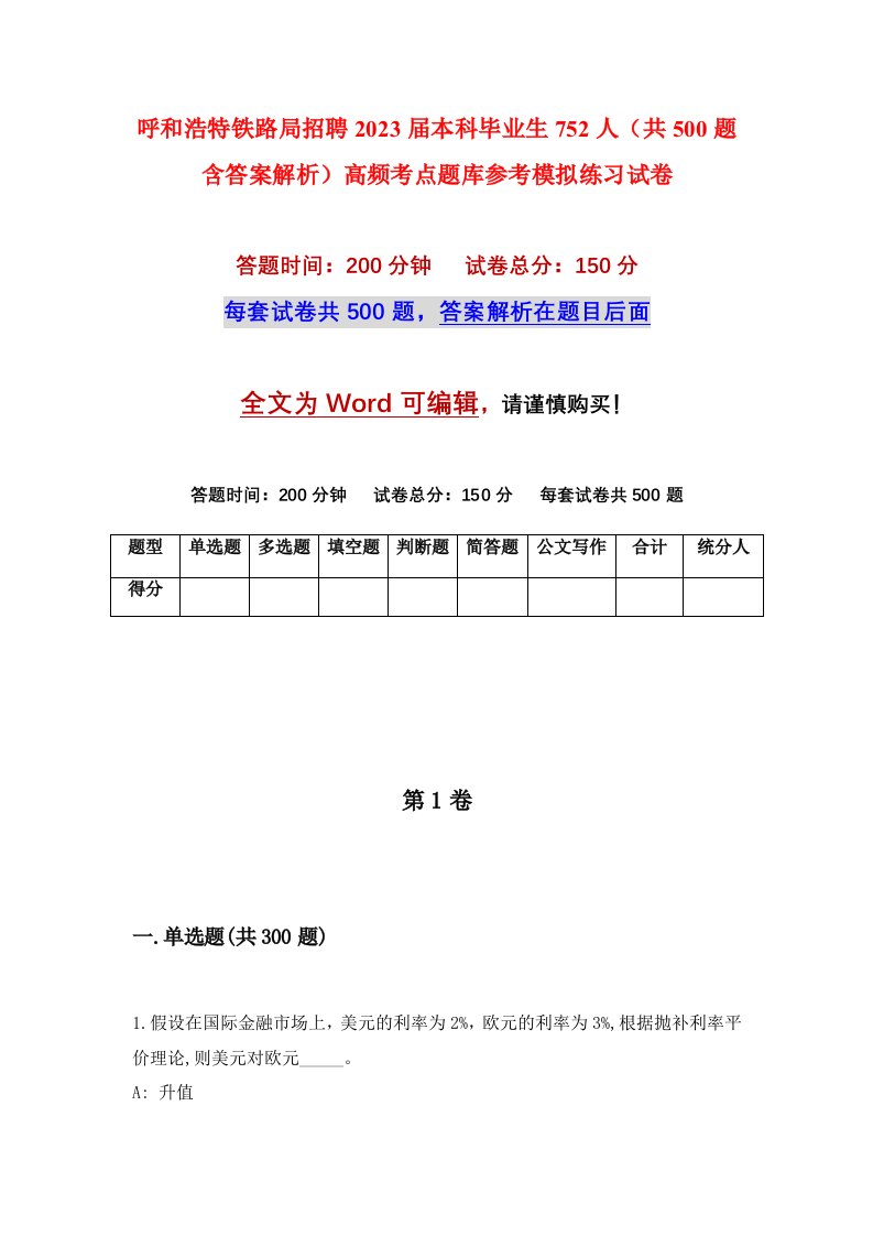 呼和浩特铁路局招聘2023届本科毕业生752人共500题含答案解析高频考点题库参考模拟练习试卷