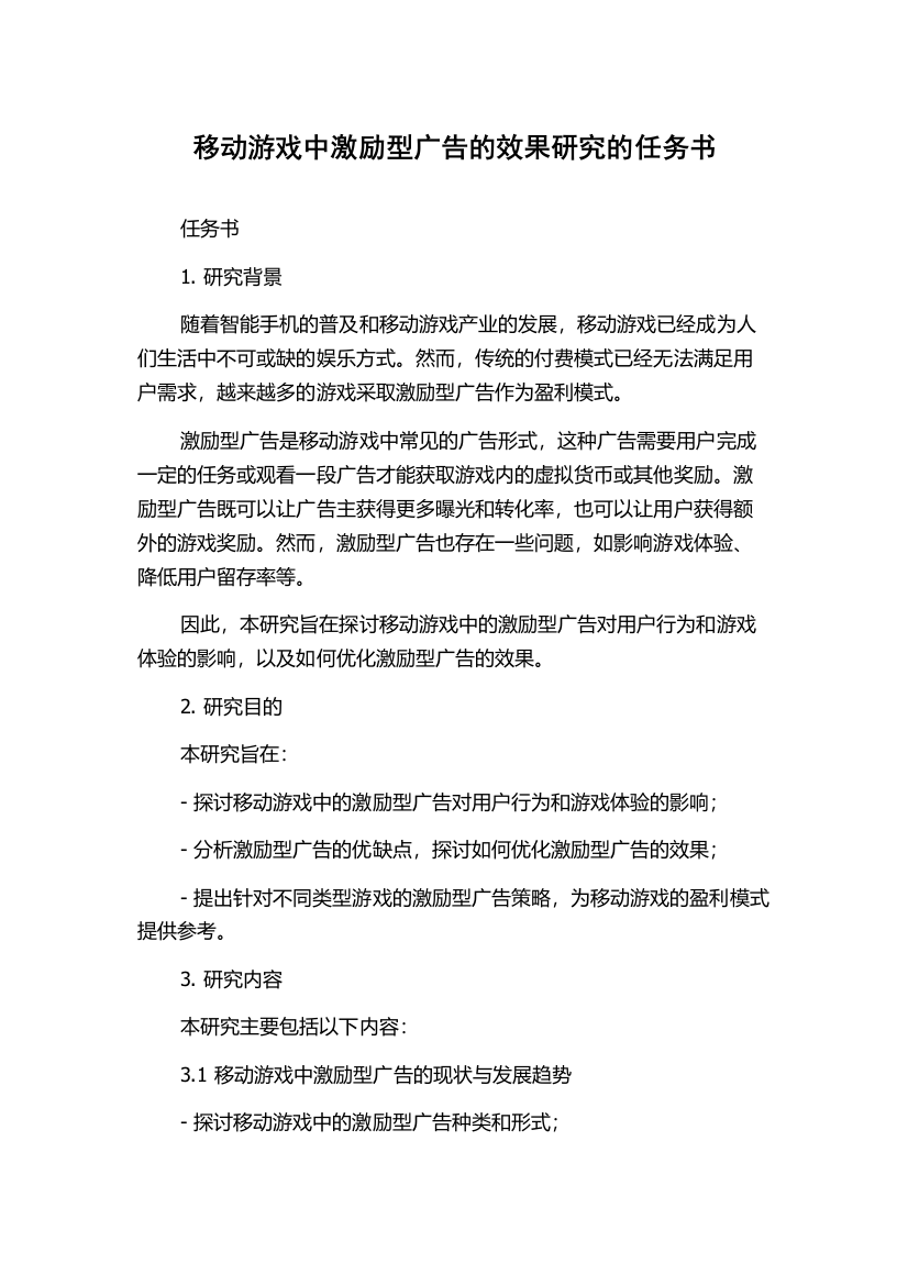 移动游戏中激励型广告的效果研究的任务书