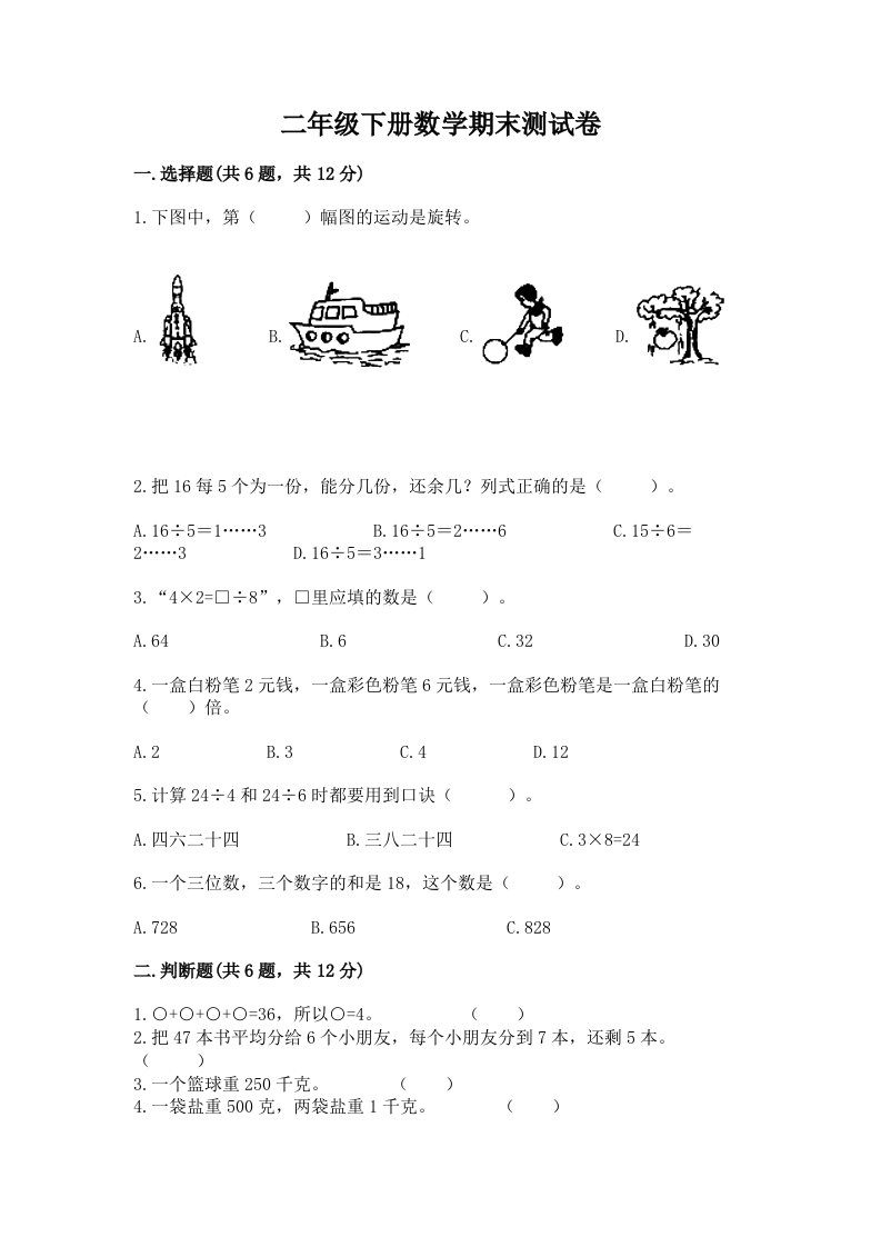 二年级下册数学期末测试卷附完整答案【历年真题】