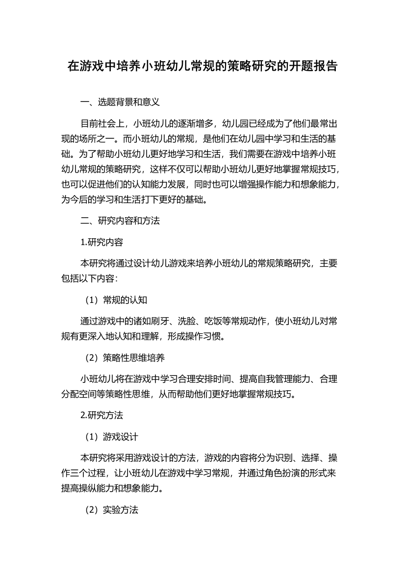 在游戏中培养小班幼儿常规的策略研究的开题报告