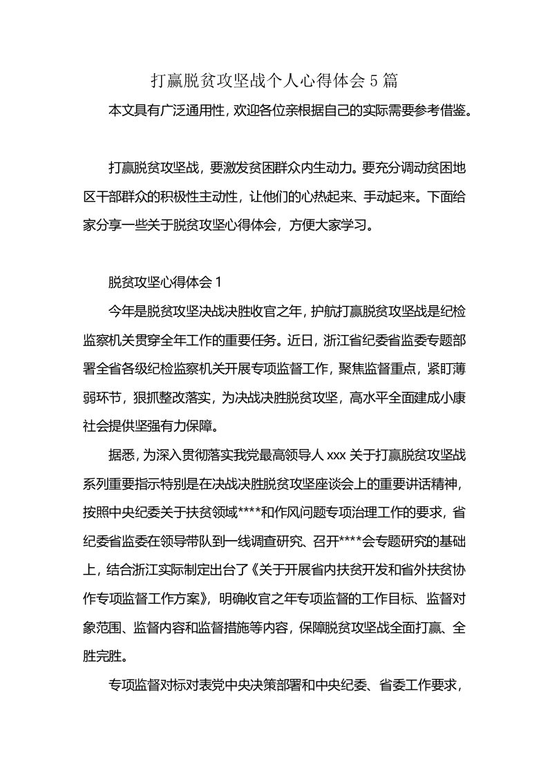 打赢脱贫攻坚战个人心得体会5篇