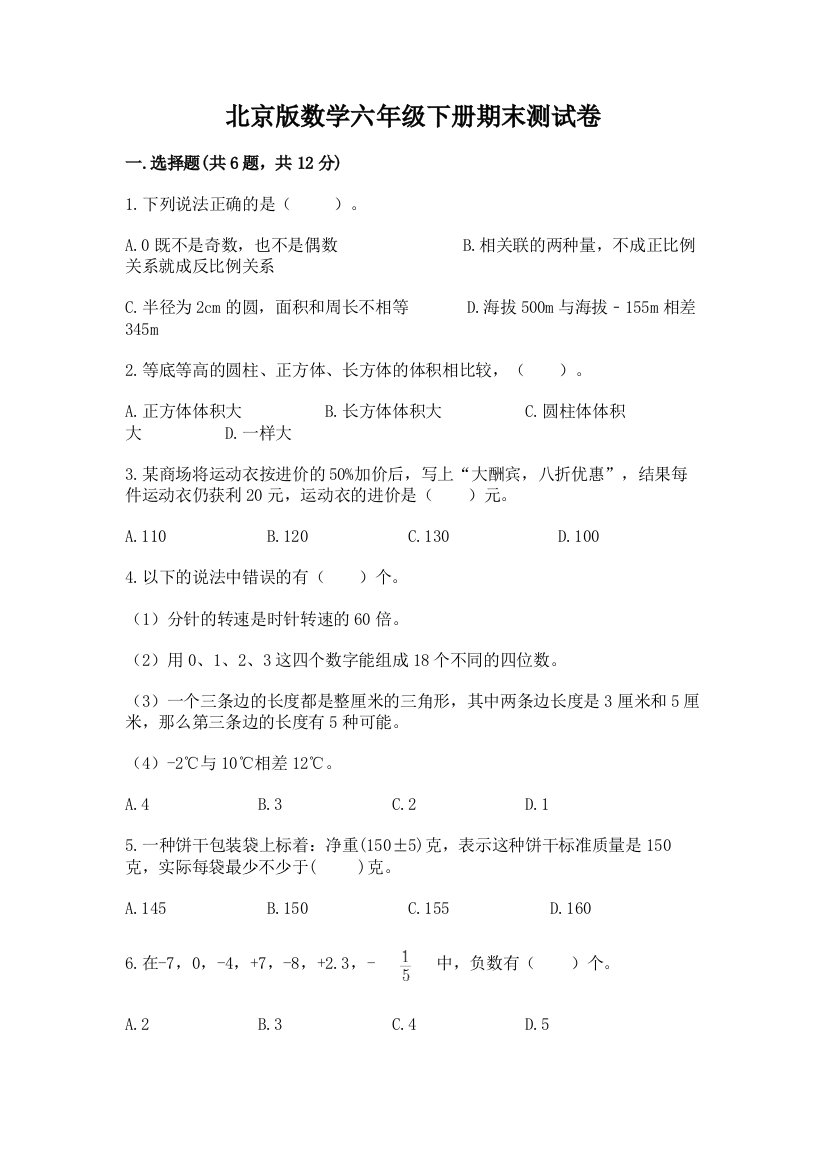 北京版数学六年级下册期末测试卷（夺冠）word版